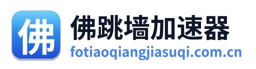 佛跳墙加速器